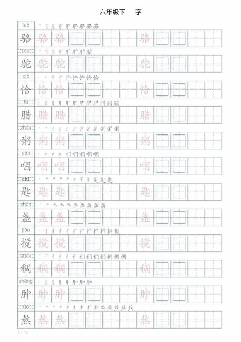 六年级下语文写字帖(120字)_抖汇吧