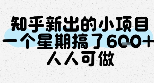 知乎新出的小项目，一个星期搞了6张，人人可做_抖汇吧