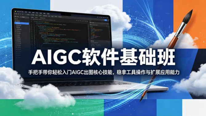 AIGC软件基础班，手把手带你轻松入门AIGC出图核心技能，稳拿工具操作与扩展应用能力_抖汇吧