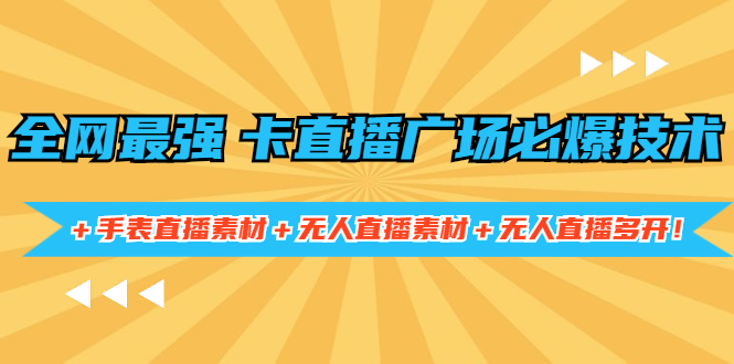 全网最强卡直播广场必爆技术＋手表直播素材＋无人直播素材＋无人直播多开！_抖汇吧