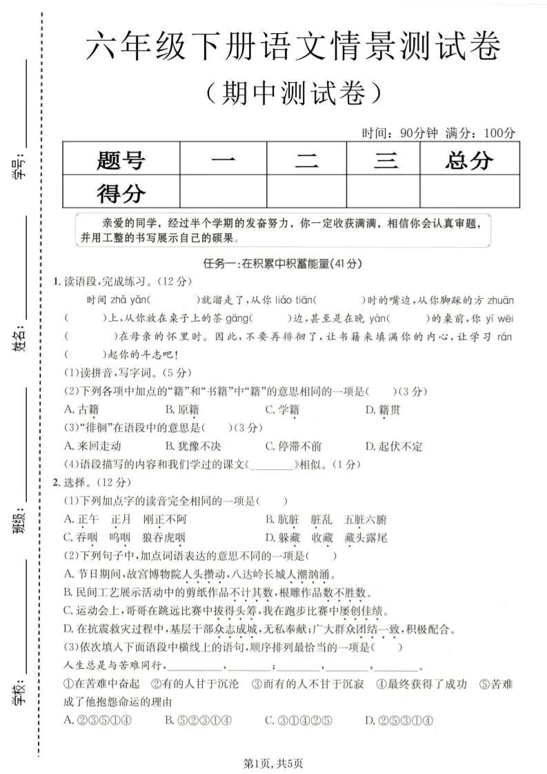 六年级下语文期中情景测试卷