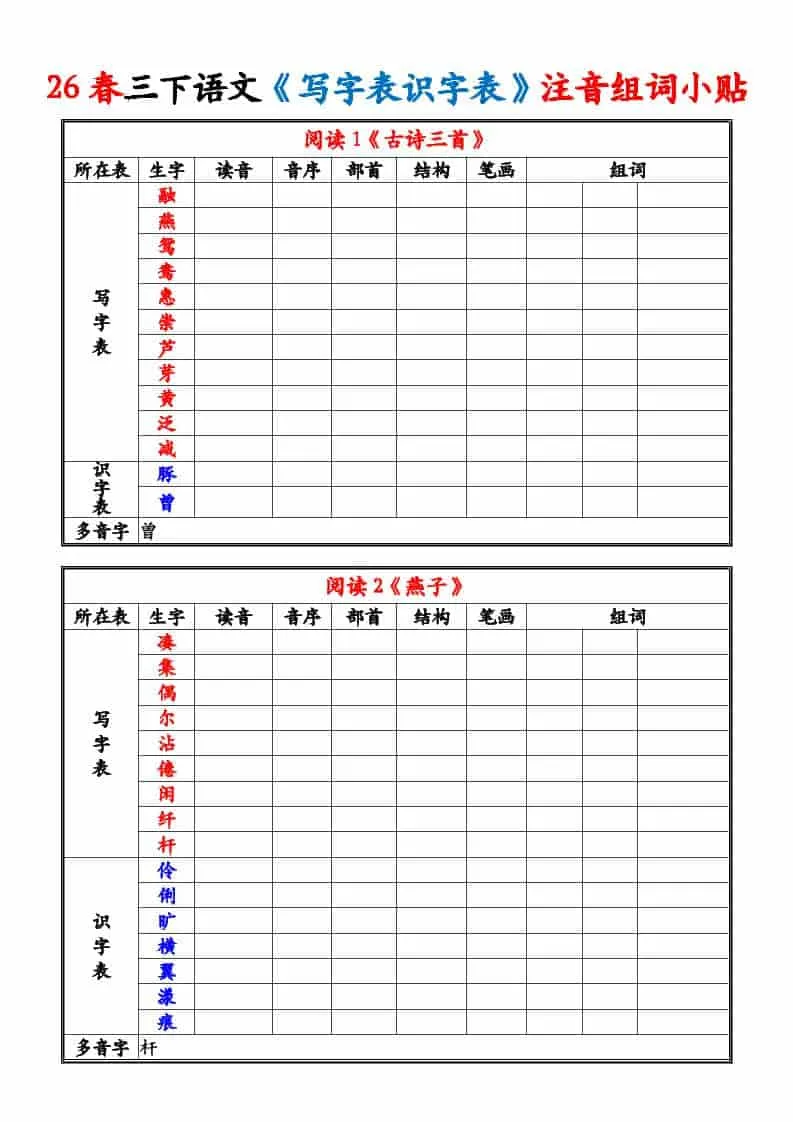 三年级下语文26春《写字表识字表》注音组词小贴