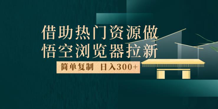 利用悟空浏览器的最新拉新玩法，每日300+收益，快速赚钱新技巧揭秘_抖汇吧