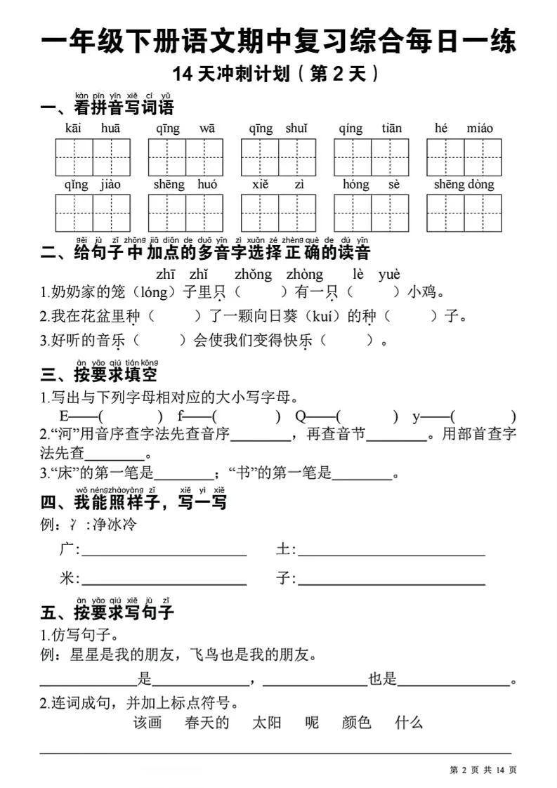 一年级下语文期中复习14天冲刺计划_抖汇吧