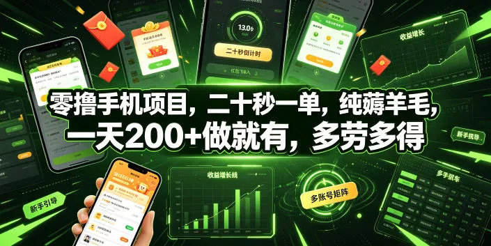 零撸手机项目，二十秒一单，纯薅羊毛，一天200+做就有，多劳多得【揭秘】_抖汇吧