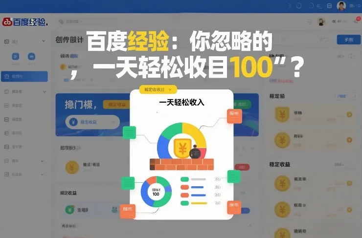 百度经验：你忽略的“搬砖项目”，一天轻松收入100_抖汇吧