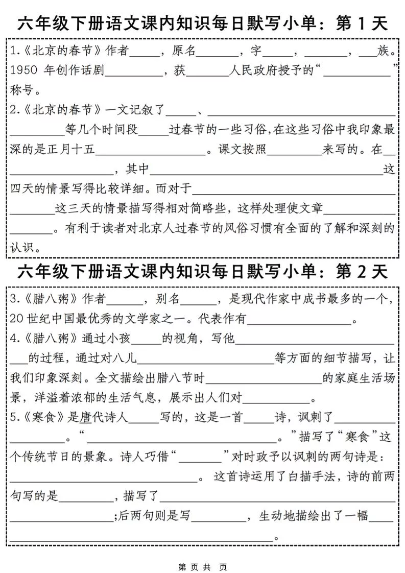 六年级下语文课内知识默写小单28天