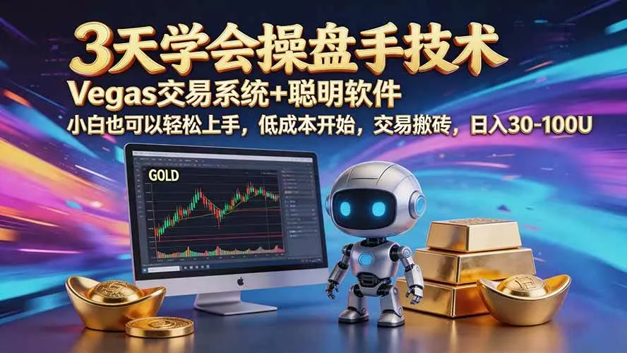 （20314期）三天学会操盘手技术【顺势而为第八期】Vegas交易技术+聪明软件，日赚50-300U_抖汇吧