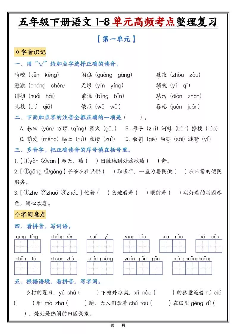 26春五年级下语文1-8单元高频考点整理与复习（填空版）