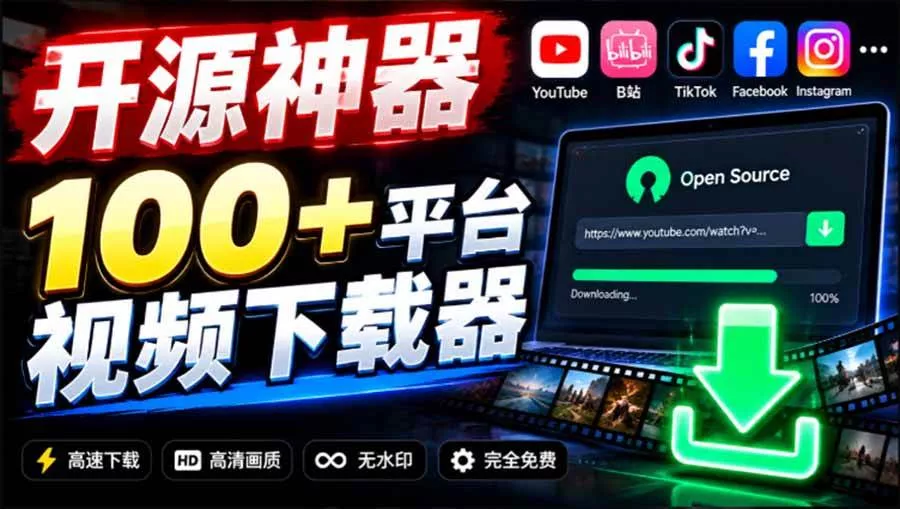 (20796期)YouTube、B站超100+平台视频免费下载, 超级好用,多平台免费开源热门视频下载器 ytDownloader_抖汇吧