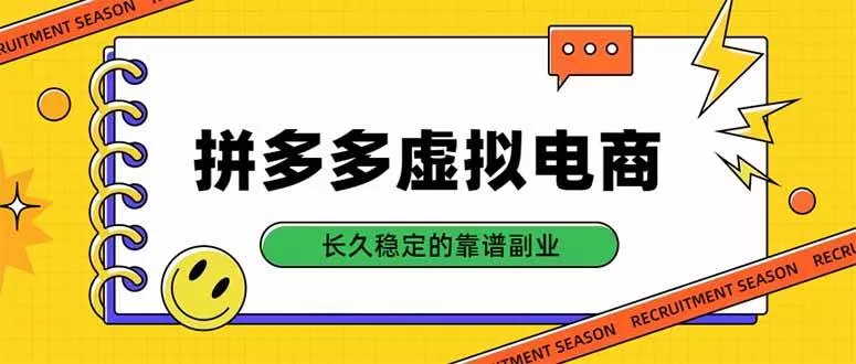 （20455期）拼多多虚拟电商，单店日入500+，合规稳定的老牌项目，长久稳定才是基础_抖汇吧