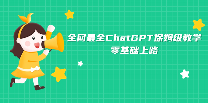 全网最全ChatGPT保姆级教学，零基础上路_抖汇吧