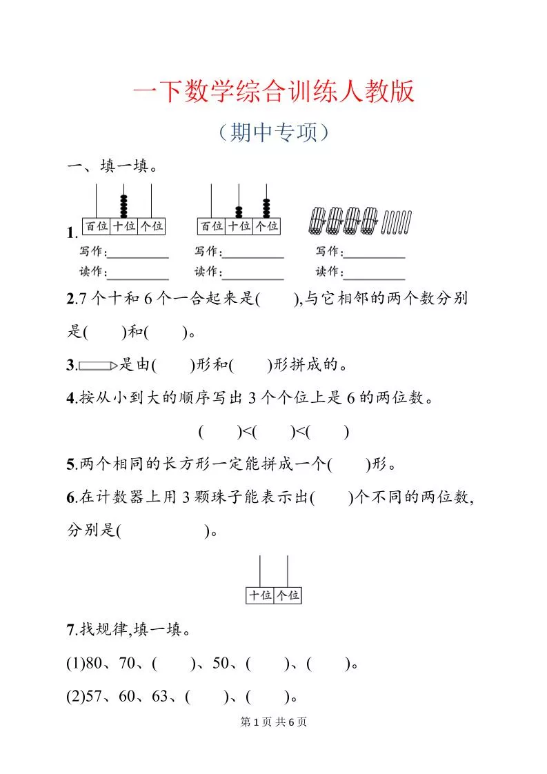 一年级下数学期中综合训练专项《人教版》