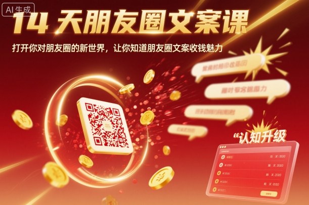 14天朋友圈文案课，打开你对朋友圈的新世界，让你知道朋友圈文案收钱魅力_抖汇吧