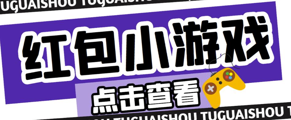 最新红包小游戏手动搬砖项目，单机一天不偷懒稳定60+，成本低，有能力工作室扩大规模_抖汇吧