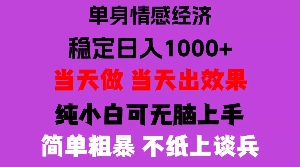 26年暴力单身经济，稳定日入500-1k，不缺流量，流量极大，冷门小众赛道，门槛低小白轻松上手，可矩阵批量操作【揭秘】_抖汇吧