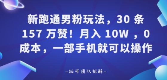 新跑通男粉玩法，30条157W赞，0成本，一部手机就可以操作_抖汇吧