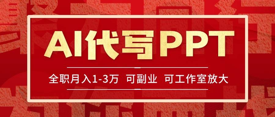 （15267期）AI代写PPT挣稿费，目前旺季，单子做不完，多劳多得，当天做当天见收益…_抖汇吧