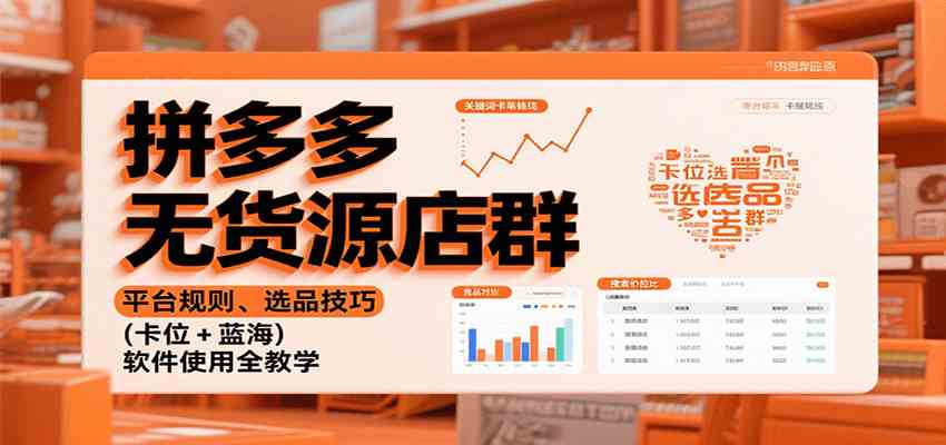 拼多多无货源店群：平台规则、选品技巧（卡位 + 蓝海），软件使用全教学_抖汇吧
