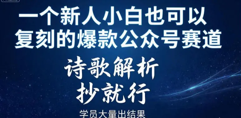 一个新人小白也可以复刻的爆款公众号赛道,诗歌解析,抄就行,学员大量出结果_抖汇吧