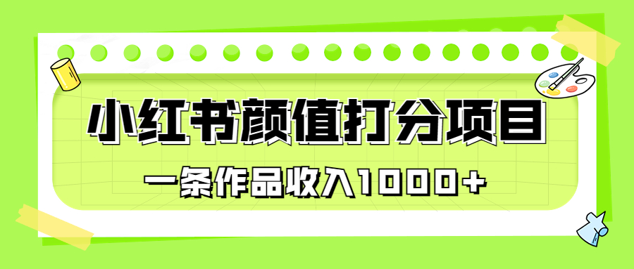 适合0基础小白的小红书颜值打分项目，一条作品收入1000+_抖汇吧