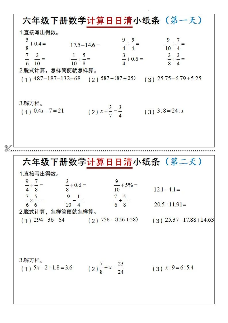 六年级下数学计算日日清小纸条