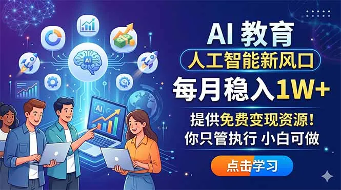 AI 教育人工智能新风口，每月稳入1W+，提供免费变现资源！你只管执行 小白可做_抖汇吧