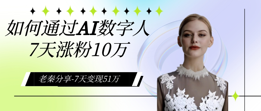 AI数字人、每天10分钟单账号7天涨粉10万、7天变现51万_抖汇吧
