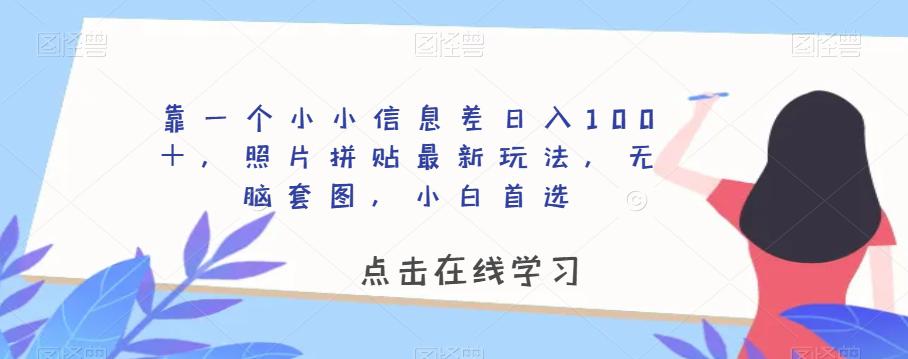 靠一个小小信息差日入100＋，照片拼贴最新玩法，无脑套图，小白首选【揭秘】_抖汇吧