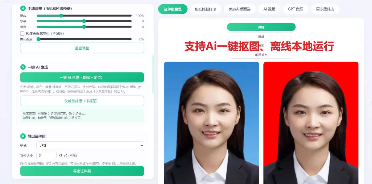 2026年最新Ai证件照工具，支持一键抠图、换底色、排版，完全本地离线免费使用！