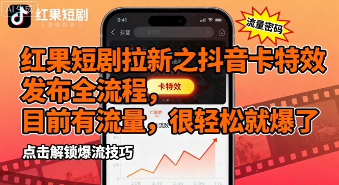 红果短剧拉新之抖音卡特效发布全流程，目前有流量，很轻松就爆了_抖汇吧