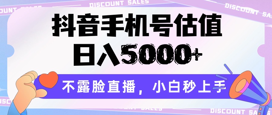 抖音手机号估值，日入5000+，不露脸直播，小白秒上手_抖汇吧
