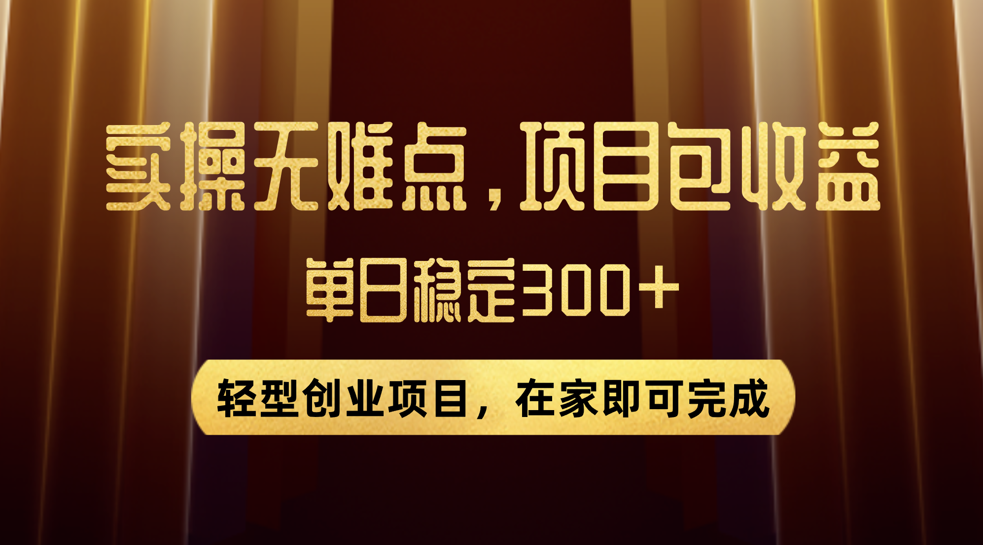 优惠券变现，实操无难度，单日收益300+，在家就能做的轻型创业项目_抖汇吧