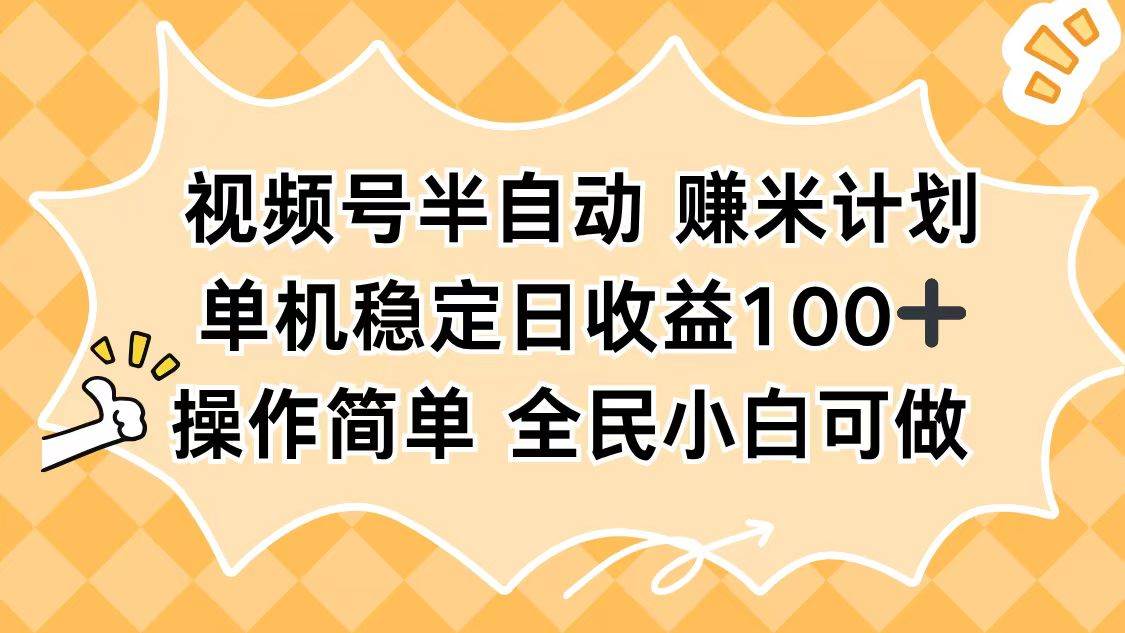 （16428期）视频号半自动赚米计划，单机稳定日收益100+，操作简单可批量操作_抖汇吧