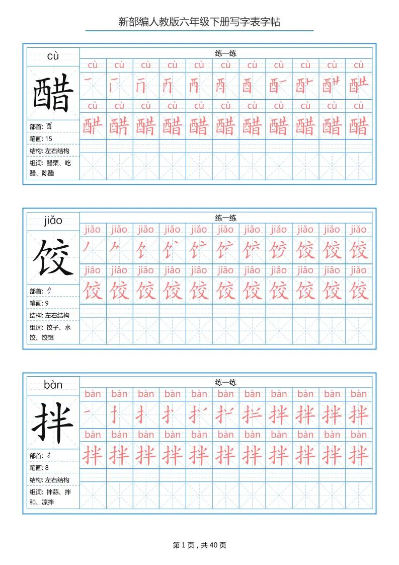 六年级语文下册写字表字帖（40页）拼音笔顺