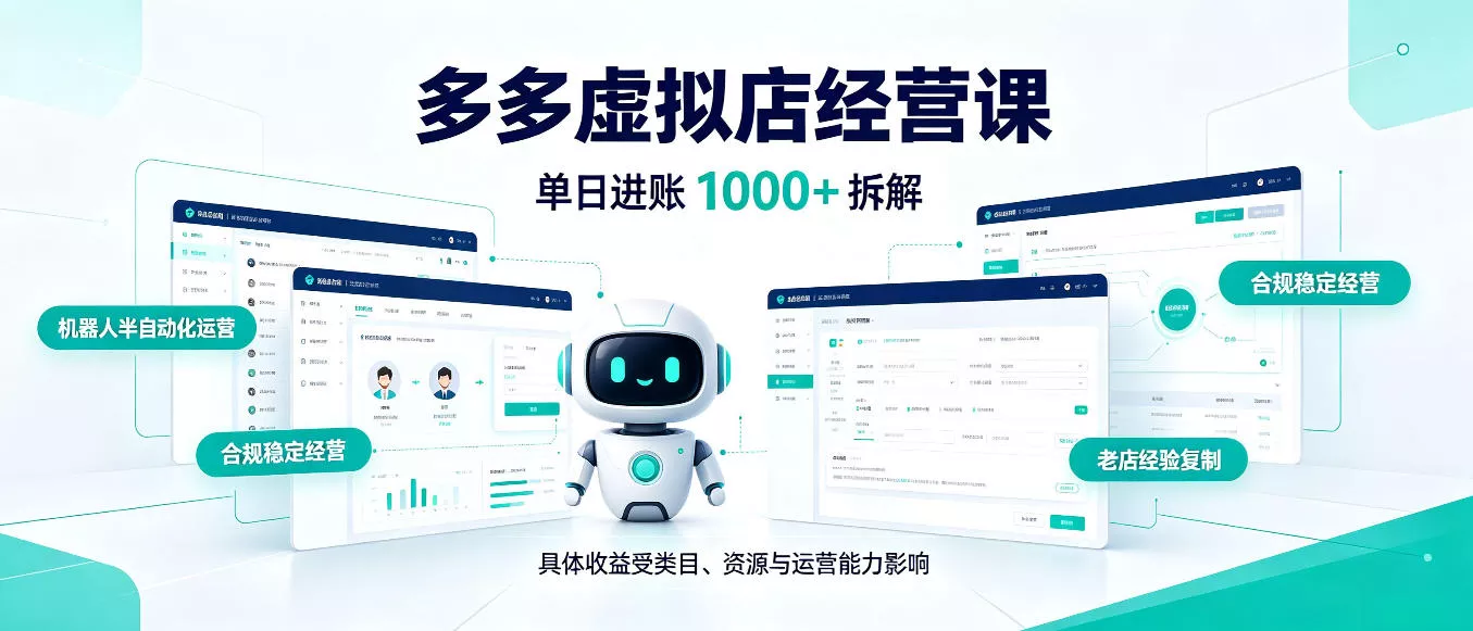 日入1000+的拼多多虚拟小店，AI+机器人实现半自动店铺，新人轻松上手【揭秘】_抖汇吧