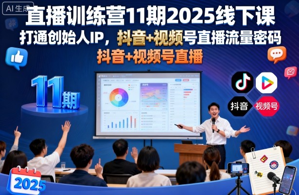 直播训练营11期2025线下课，打通创始人IP，抖音+视频号直播流量密码，教你做出高流量高变现的直播间_抖汇吧