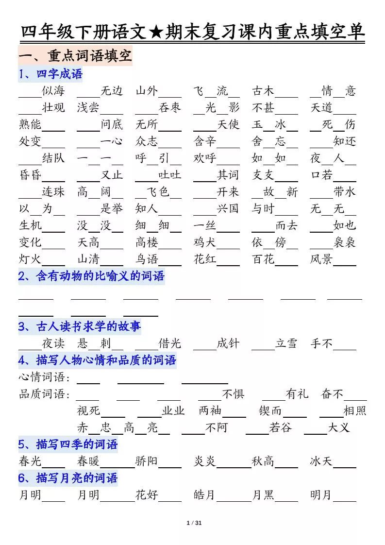 四年级下语文期末重点课内知识填空单（填空版）