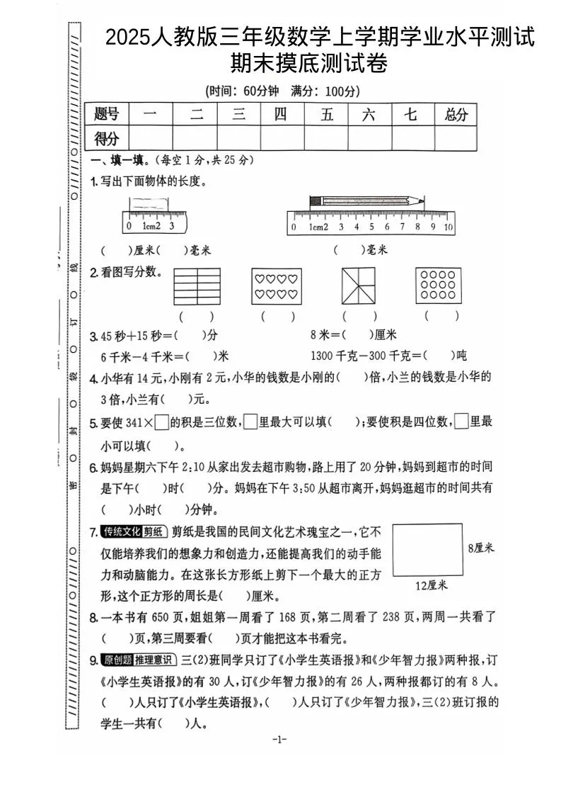 25秋三上数学期末押题模拟测试卷五套（人教版含答案25页）_抖汇吧