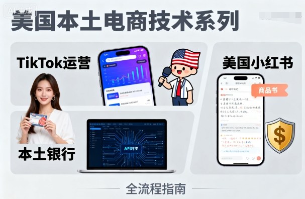 美国本土电商技术，Tiktok 运营篇+美国小红书篇+本土银行篇_抖汇吧