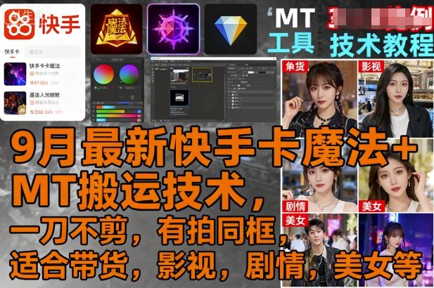 9月最新快手卡魔法+MT搬运技术，一刀不剪，有拍同框，适合带货，影视，剧情，美女等_抖汇吧