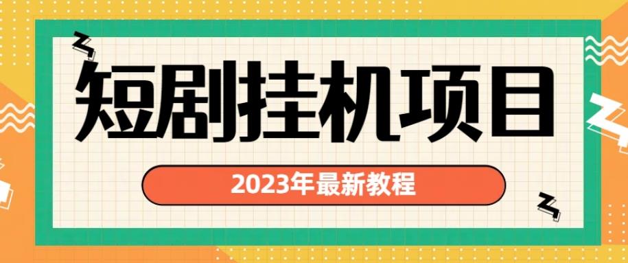 2023年最新短剧挂机项目，暴力变现渠道多【揭秘】_抖汇吧