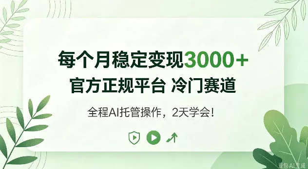 每个月稳定变现3k+，官方正规平台冷门赛道，全民可做！【揭秘】_抖汇吧