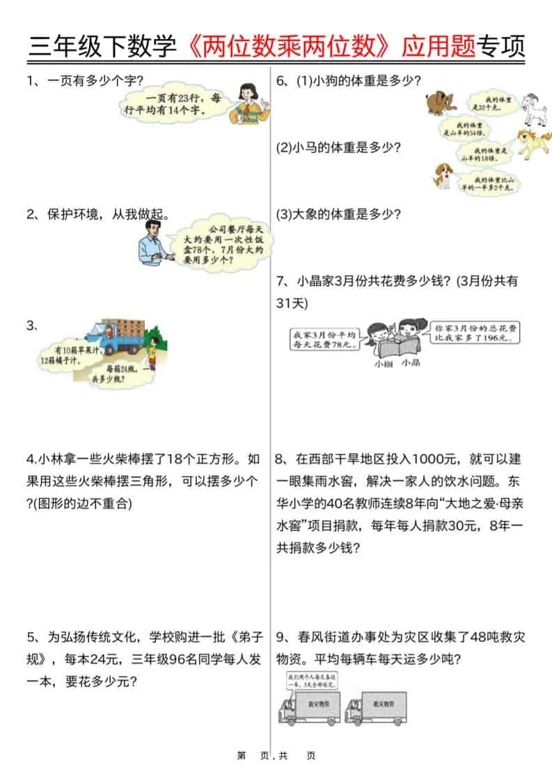 三年级下数学《两位数乘两位数》应用题专项（含答案10页）
