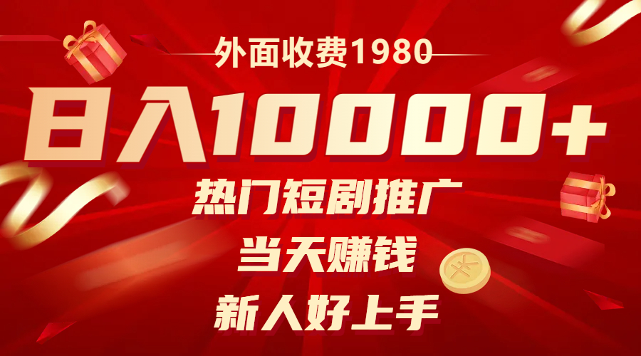 外面收费1980，热门短剧推广，当天赚钱，新人好上手，日入1w+_抖汇吧