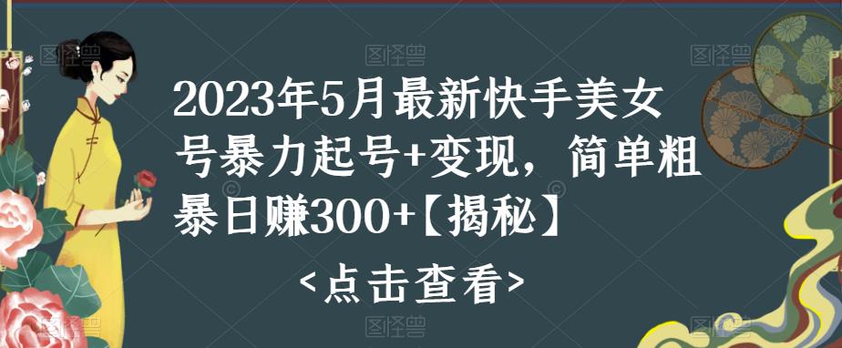 快手暴力起号+变现2023五月最新玩法，简单粗暴 日入300+_抖汇吧