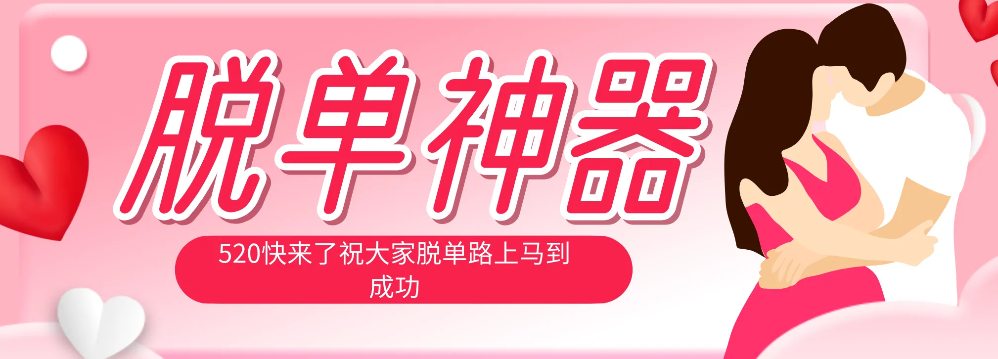 脱单神器：系统理论 + 实景模拟实战相结合，助你脱单路上马到成功。_抖汇吧