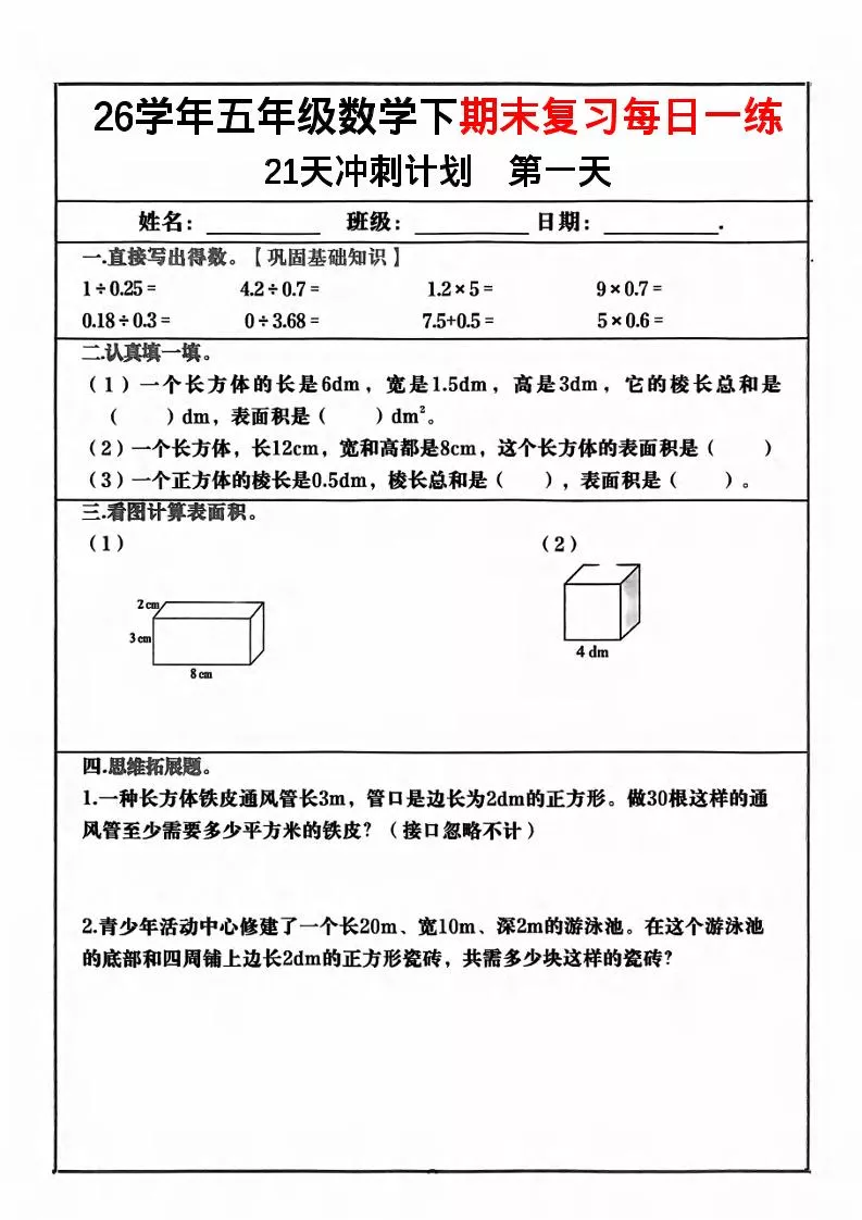五年级下数学期末复习21天冲刺计划