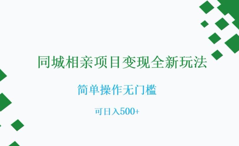 相亲市场新商机：0门槛同城社群变现指南，可日入500+【实操揭秘】_抖汇吧