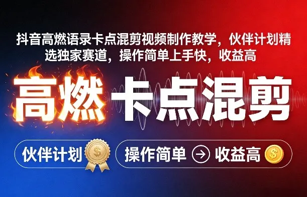 抖音高燃语录卡点混剪视频制作教学，伙伴计划精选独家赛道，操作简单上手快，收益高_抖汇吧